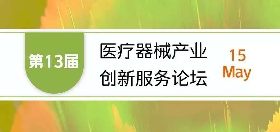 【會議邀請】奧泰康邀您參加&ldquo;第十三屆醫(yī)療器械產(chǎn)業(yè)創(chuàng)新服務論壇&rdquo;