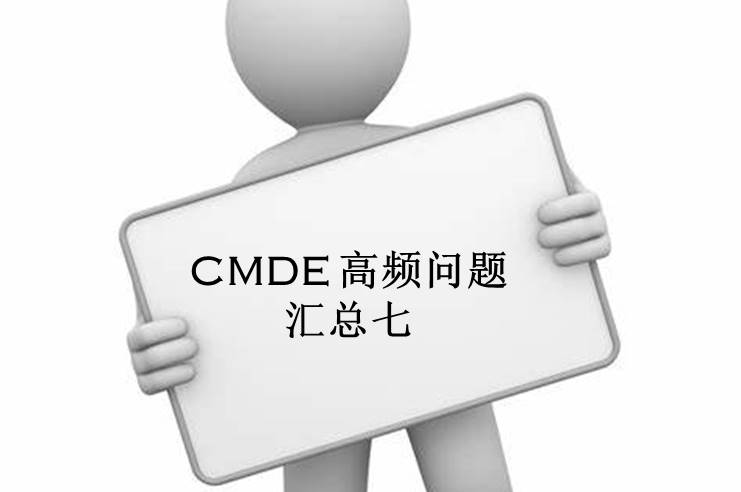 【注冊(cè)咨詢】器審中心對(duì)企業(yè)咨詢的高頻問(wèn)題官方解答匯總（七）