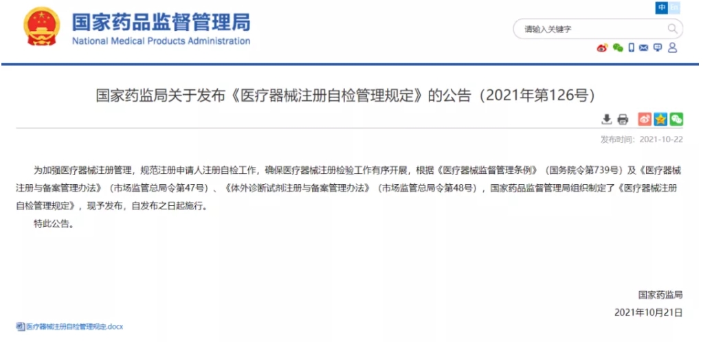 重磅！《醫(yī)療器械注冊自檢管理規(guī)定》發(fā)布，即日實施（附全文）