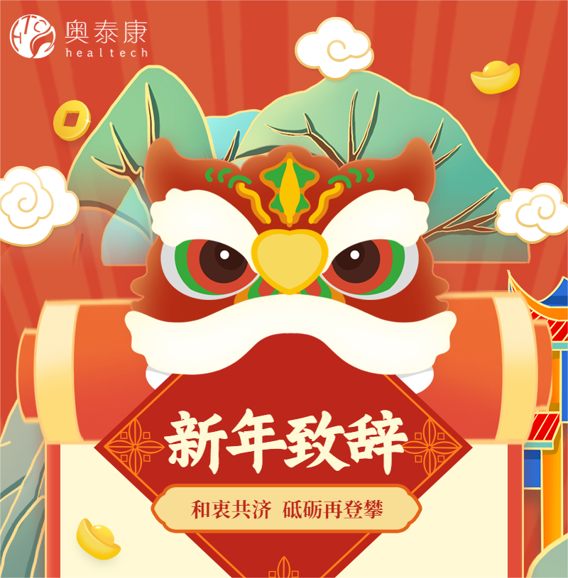 和衷共濟(jì)，砥礪再登攀 | 奧泰康2023新年致辭