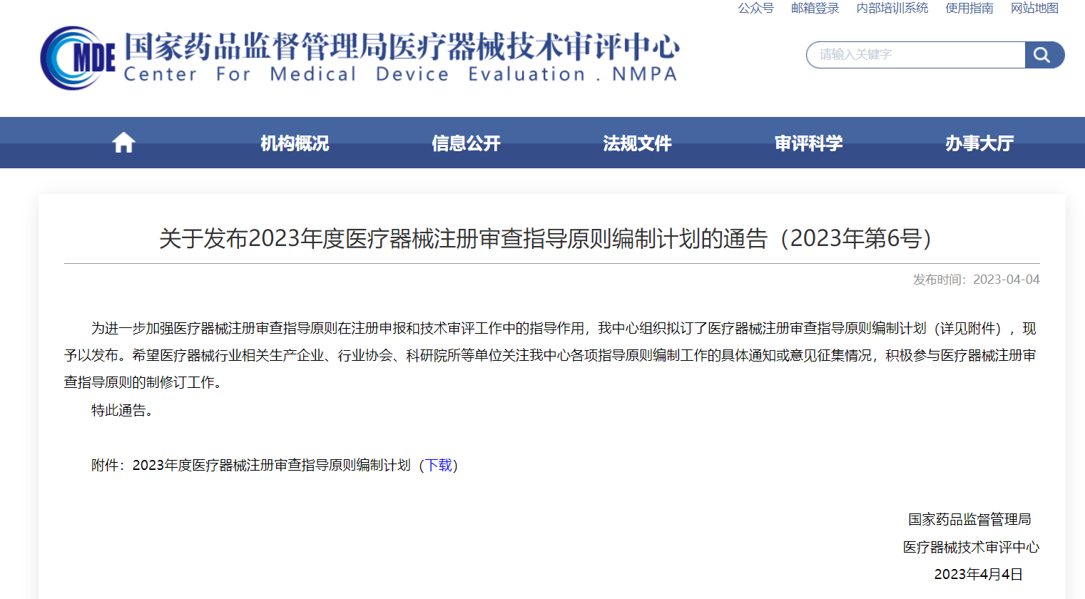 CMDE|2023年度醫(yī)療器械注冊審查指導原則編制計劃