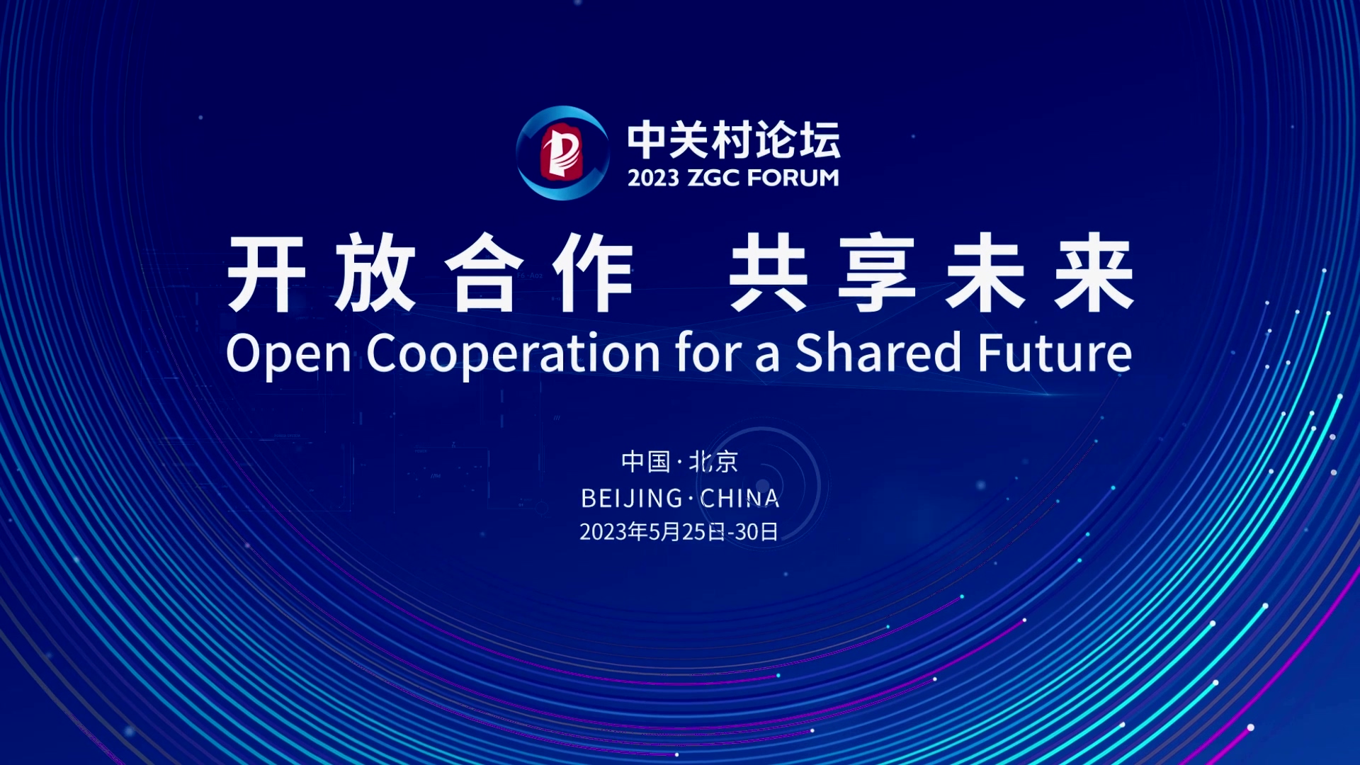  論壇邀約 | 2023中關(guān)村論壇在京開幕，奧泰康與您相約