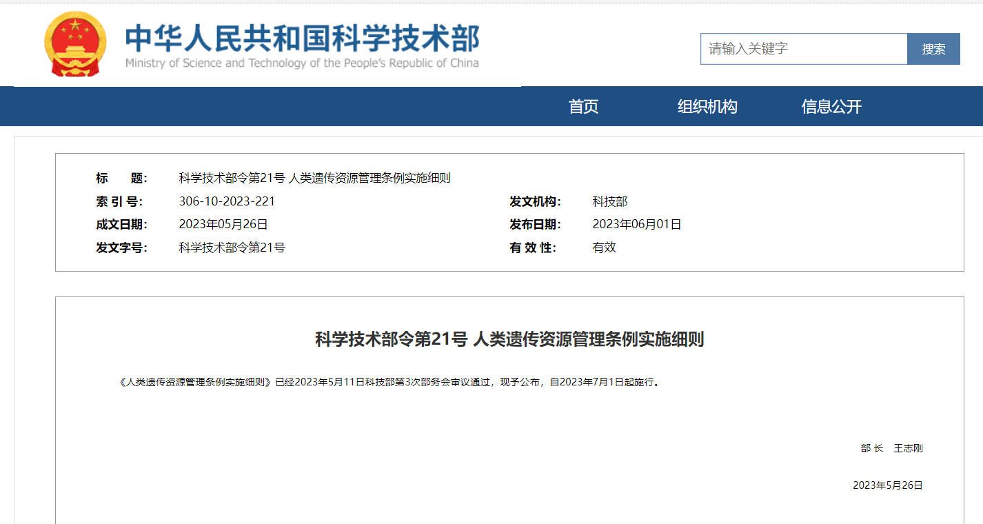 《人類(lèi)遺傳資源管理?xiàng)l例實(shí)施細(xì)則》及官方解讀發(fā)布！