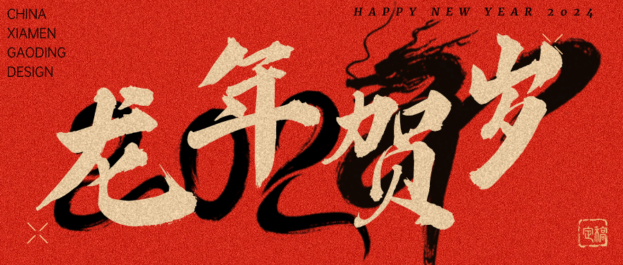 龍行龘龘，前程?hào)T朤 | 奧泰康2024龍年賀詞