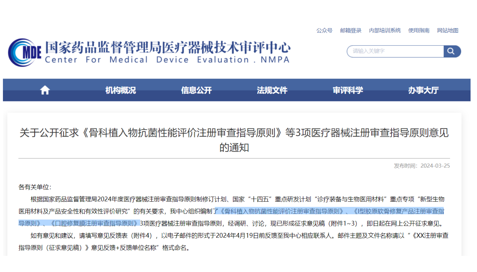 CMDE征求3項(xiàng)醫(yī)療器械注冊(cè)審查指導(dǎo)原則意見(jiàn)&mdash;&mdash;骨科植入物、I型膠原軟骨修復(fù)產(chǎn)品、口腔修復(fù)膜
