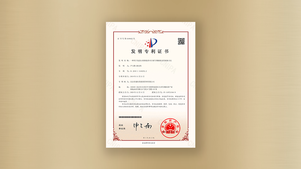 專利-一種用于促進(jìn)心肌修復(fù)的可注射生物凝膠及其制備方法