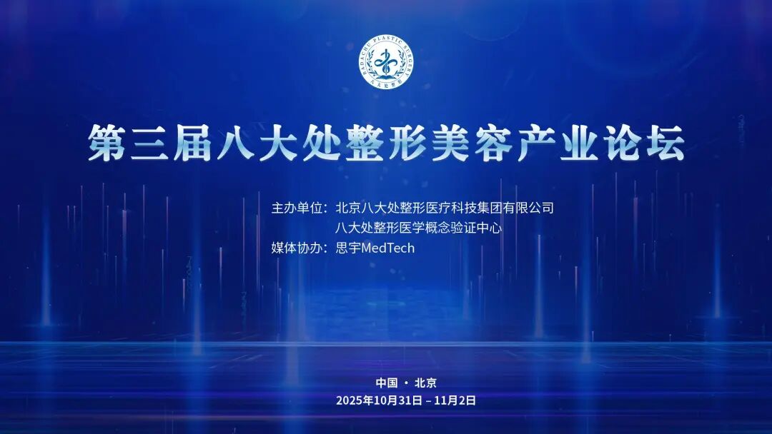 會(huì)議邀約 | 第三屆八大處整形美容產(chǎn)業(yè)論壇